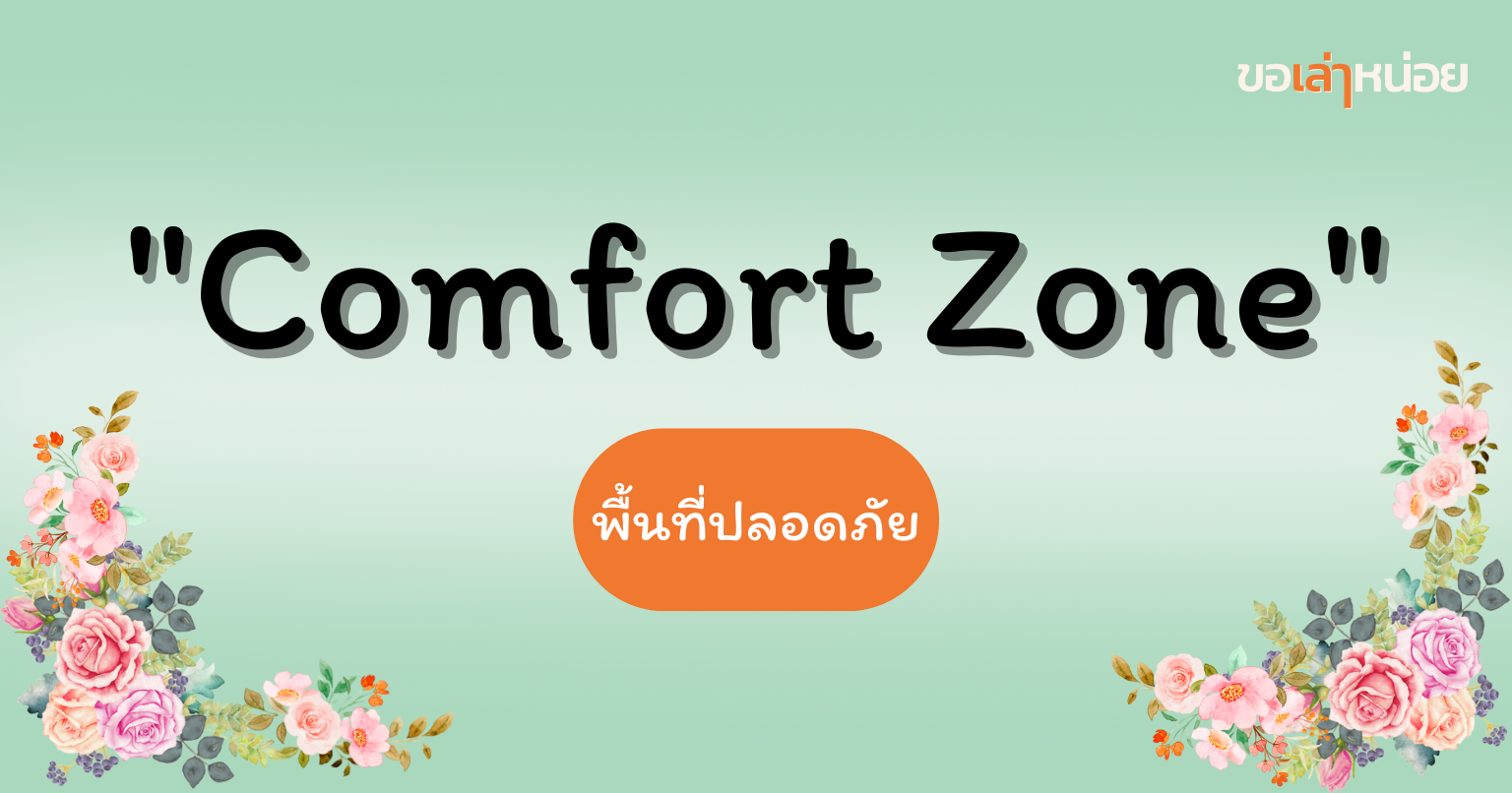 comfort-zone